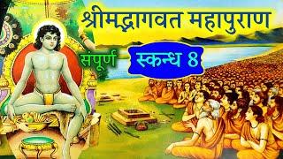 श्रीमद्भागवत महापुराण अष्टम स्कंध shrimad bhagwat mahapuran skandh 8