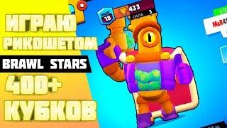 ИГРАЮ ЗА РИКО НА НОВОЙ КАРТЕ---ДРИФТ В ДЮНАХ!!!400+ КУБКОВ==Brawl Stars==ГЕЙМПЛЭЙ