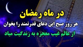 بهترین ذکر در کائنات خدا: در ایام ماه رمضان، هر صبح این ذکر معجزه گر را بخوان، شک نکن معجزه می بینی