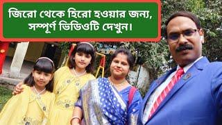 Video No- 100. আপনিও পারেন, জিরো থেকে হিরো হতে।