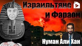 Израильтяне и Фараон | Нуман Али Хан