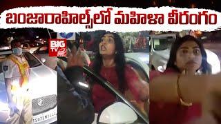 Traffic Police Vs Women | బంజారాహిల్స్ లో మహిళా వీరంగం | BIG TV Live