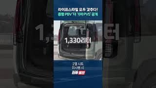 라이프스타일 모두 갖추다! 중형 PBV '더 기아 PV5' 공개 shorts