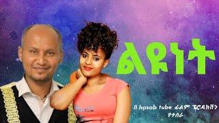 ልዩነት ሙሉ ፊልም ፡አዲስ አማርኛ ፊልም 2024/new Amharic movie /amarigna film 2024