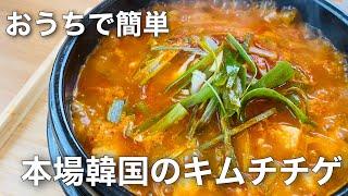 【韓国料理】スーパーに売っているキムチで本格キムチチゲができる簡単レシピです