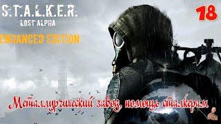 ️S.T.A.L.K.E.R."Lost Alpha Enhanced Edition"️часть18️Металлургический завод, помощь сталкерам