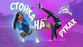 СТОЙКА НА РУКАХ ЗА 5 МИНУТ! СОВЕТЫ ОТ ЧЕМПИОНА!