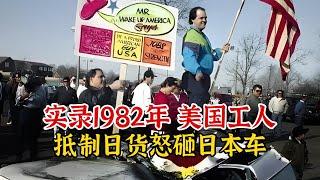 1982年美国下岗工人抵制日货：大锤怒砸日本车，以泄心中之火