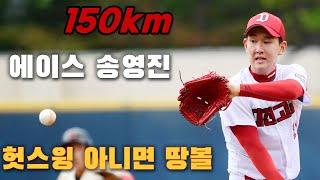 '고교생 파이어볼러' 송영진 '헛스윙 아니면 땅볼' 150km 위력투