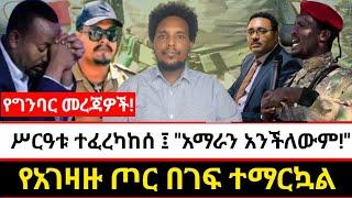 ሥርዓቱ ተፈረካከሰ ፤ "አማራን አንችለውም!" | የአገዛዙ ጦር በገፍ ተማርኳል