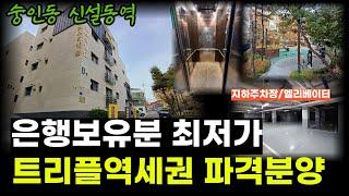 [No. 6010] 종로구 숭인동 최저가 신축빌라 은행보유분 신설동역 트리플역세권 잔여세대 파격분양