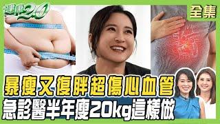 賈玲暴瘦50公斤後復胖 溜溜球減重傷心血管！半年減肥20公斤！增肌減脂先看體型！健康2.0 20241005【完整版】陳欣湄 韋汝 陳威龍 柳朋馳 MIYA 許瓊月 雷議宗@tvbshealth20