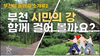 부천의 둘레길 소개 #2 - 부천 시민의 강