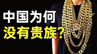 【简读中国史】为什么说中国没有贵族，只有暴发户？｜ 晓书童