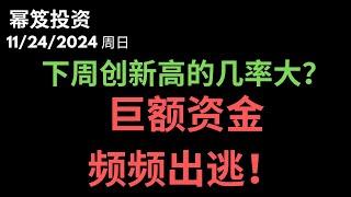 第1336期「幂笈投资」11/24/2024 下周能创新高！？｜ 以独特视角分析，巨额资金为何出逃美股 ｜ moomoo