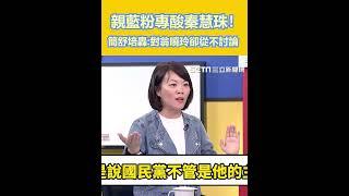 親藍粉專酸秦慧珠！簡舒培轟「對翁曉玲卻從不討論」｜94要賺錢