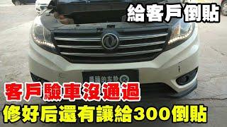 客戶驗車沒通過，比車輪都懂修車，還有讓給300倒貼！【暴躁的車輪】