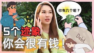 【5个迹象】你将变得 很有钱 很有钱| 宇宙姐姐 | 吸引力法则