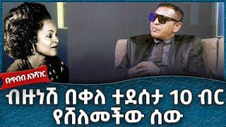 ብዙነሽ በቀለ ተደሰታ 10 ብር የሸለመችው ሰው !  -  Ahadu TV :