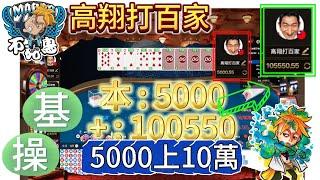 【高翔打百家】基本操作，5000打到10萬，自律打百家！#百家樂 #高翔打百家 #百家樂教學 #百家樂打法