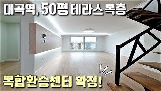 [고양시테라스복층빌라] 대곡역 복합환승센터! 5개 노선 확정 호재로 향후 투자가치까지 있는 48평 도심 속 숲세권 빌라 / 내곡동신축빌라 [이음주택1224]