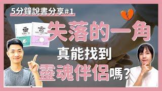 伴侶選擇｜婚前婚後，對Soulmate靈魂伴侶的看法有什麼不同？