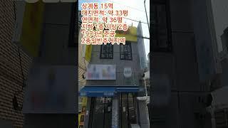 서울 10억 꼬마빌딩 저렴한 건물 올근생 배후세대 풍부 추천매물! #shorts