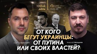 Арестович: День 1055. Сбор для военных