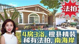 橙县“法拍屋”4房仅75万, 豪华装修后院扩建, 超划算快来预约！距离南海岸10分钟,小武洛杉矶看房vlog, 洛杉矶买房卖房找小武, 小武卖房团队为您定制最棒卖房体验,卖出更高价格, 记得点赞留言