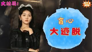 大结局【盲心大逃脱】治愈失明却目睹杀父之仇，她能全身而退吗？#dramatiktok  #短剧 #爽剧 #女频 #悬疑剧 #重生复仇 #心理较量 #紧张刺激 #盲心大逃脱