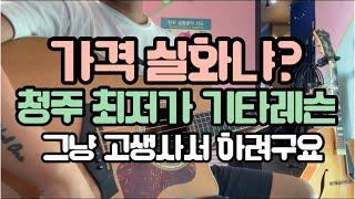 청주 최고 혜자스런 최저가 통기타레슨