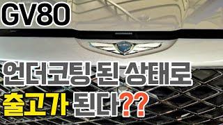 제네시스 GV80 언더코팅 되어서 나온다??