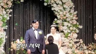 최시영 이경원의 장남 원세 - 이병윤 김명자의 장녀 혜진 결혼(2024.12.7)