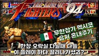 [KOF94]무한 잡기하는 멕시코 유저 참교육 하기.