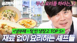 (2시간) ＜냉부해 레전드 TOP 5＞극한의 재료 부족 상황에 연금술까지(?) 하는 셰프들 모음｜냉장고를 부탁해｜JTBC 190128 방송 외