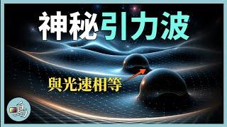 引力波，揭示詭異宇宙空間，我們的宇宙居然是“堅硬”的 l 老鳴TV