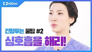 심호흡을 해라! | 긴장푸는 꿀팁 #2