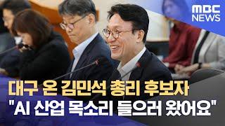 대구 온 김민석 총리 후보자 “AI 산업 목소리 들으러 왔어요” (2025.06.20/뉴스데스크/대구MBC)