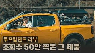 조회수 50만찍은 바로 그 루프탑텐트! 코리아오버랜더 터틀 1.6 리뷰