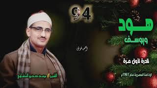 الشيخ محمد صديق المنشاوي | هود 108 ويوسف 12 | نادرة لأول مـرة