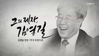 [다큐] 김영길 장로 1주기 추모다큐 '그의 제자, 김영길' @ CGNTV 다큐멘터리