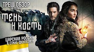 Треш Обзор на сериал Тень и Кость (Настоящий царьпанк)