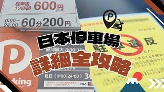 【日本停車場最全面攻略】如何尋找停車場 ︳停車場如何計算費用 ︳停車場類別 ︳最大料金 #日本自駕遊 #日本停車場 #沖繩自駕遊 #沖繩租車