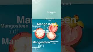 轻松背单词 - Mangosteen 山竹 #英语学习打卡 #背单词  #快速背单词 #learnchinese