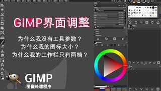 【Gimp】Gimp界面的一些调整，图标变大，显示参数栏等操作！ gimp2.10中文教程