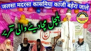 Taqreer, जलसा मदरसा कासमिया काजी बहेरा जाले || trending taqreer || Qasmi Network