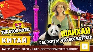 #1 ЛЕТИМ В ШАНХАЙ: НУЖНА ЛИ ВИЗА, ГДЕ ЖИТЬ, ЧТО ПОСМОТРЕТЬ? БАШНЯ, ЗООПАРК, МЕТРО, ОТЕЛЬ ETON HOTEL