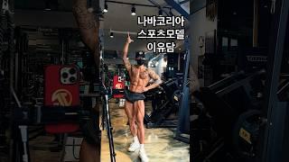 스포츠모델 포징연습 #이유담 #스포츠모델 #スポーツモデル #sportsmodel #피트니스 #fitness #나바코리아 #nabbakorea #フィットネス