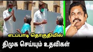 எடப்பாடி தொகுதியில் திமுக செய்யும் உதவ..! | MK.Stalin | Ondrinaivom Vaa  | EPS | DMK vs ADMK | TN CM