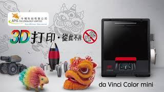 【XYZ Printing - da Vinci Color mini】3D打印從此不再單色